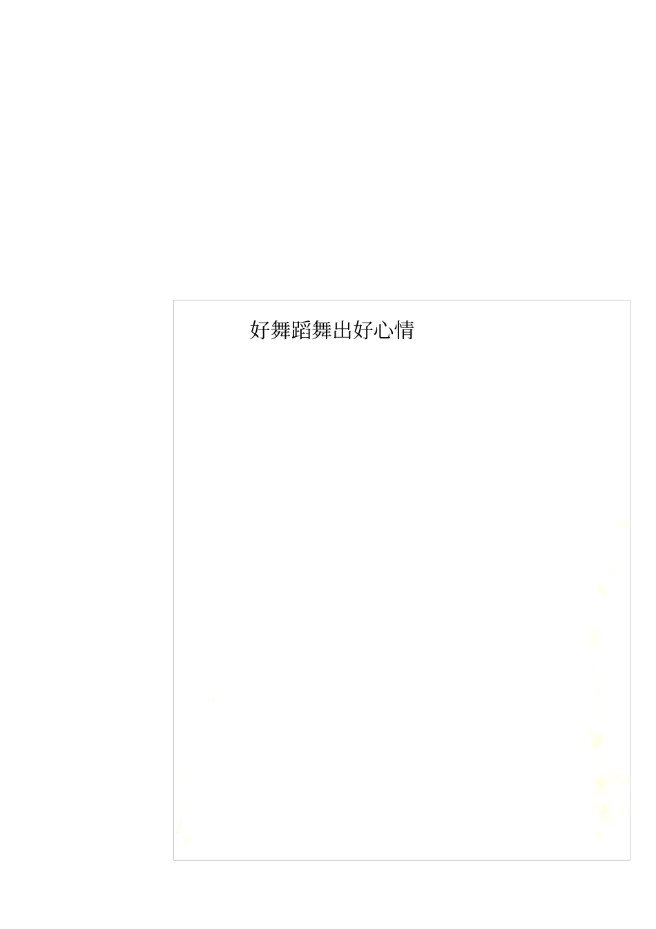 好舞蹈舞出好心情_第1页