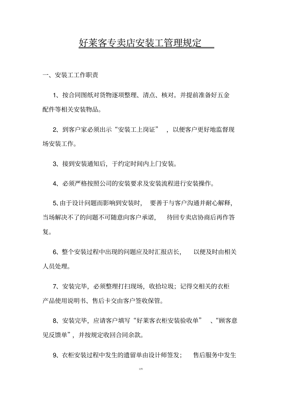 好莱客衣柜专卖店安装工管理规定_第1页