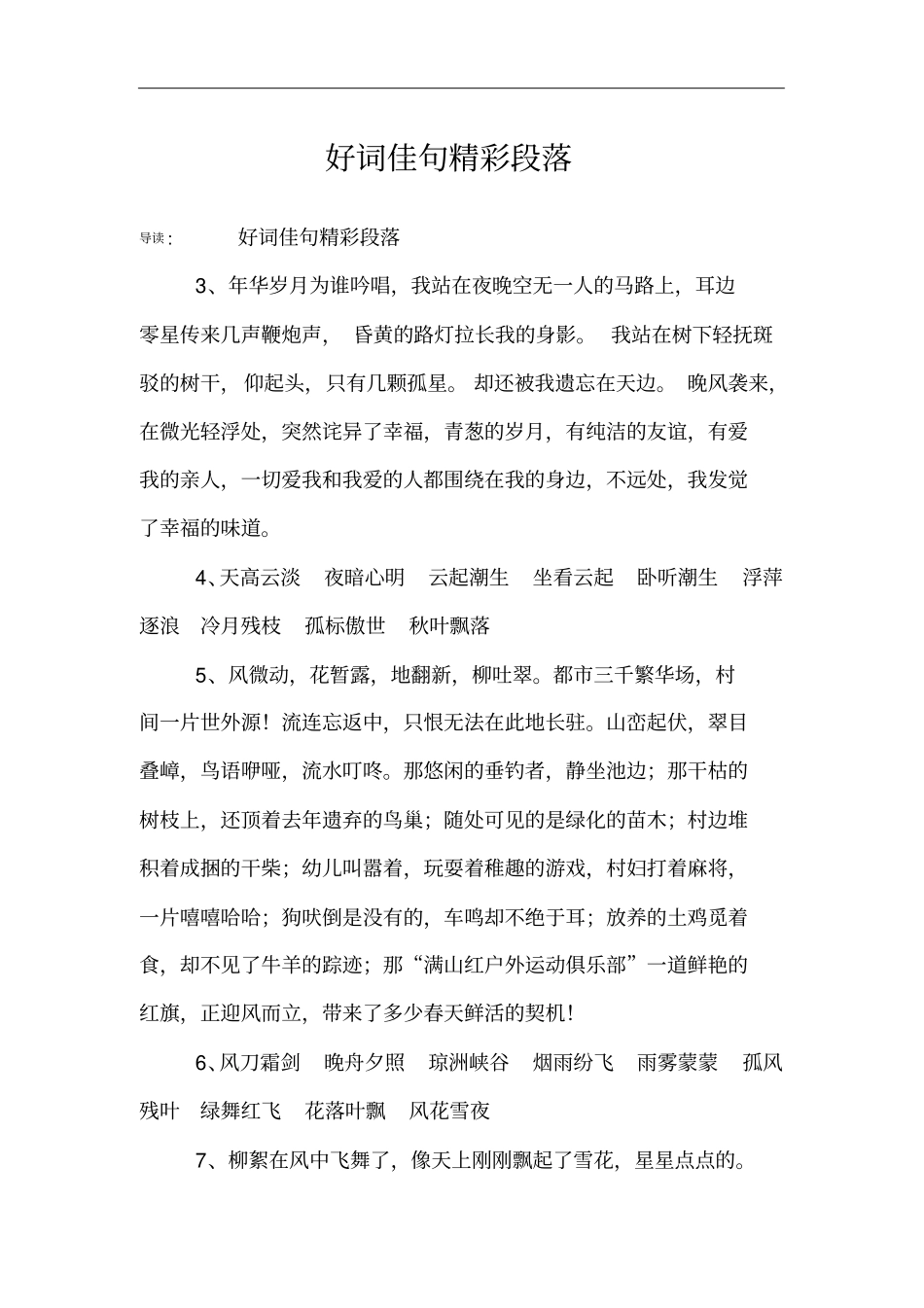 好词佳句精彩段落_第1页