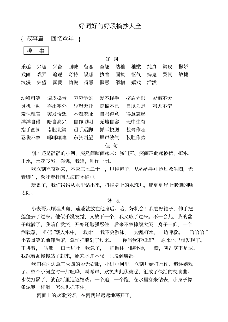 好词好句好段摘抄大全_第1页