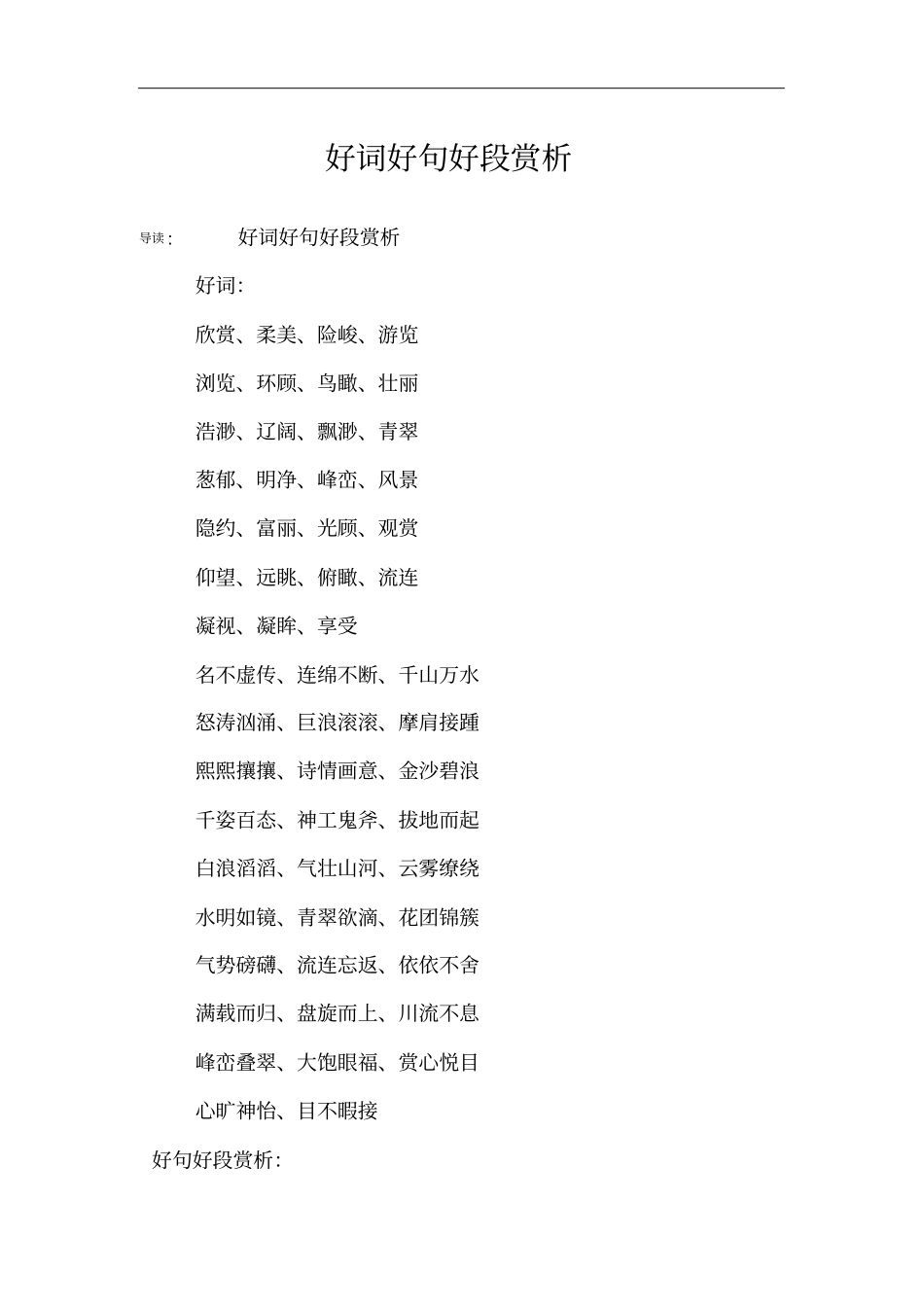 好词好句好段赏析_第1页