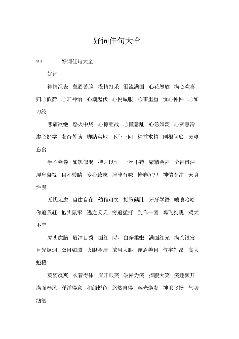 好词佳句大全_第1页