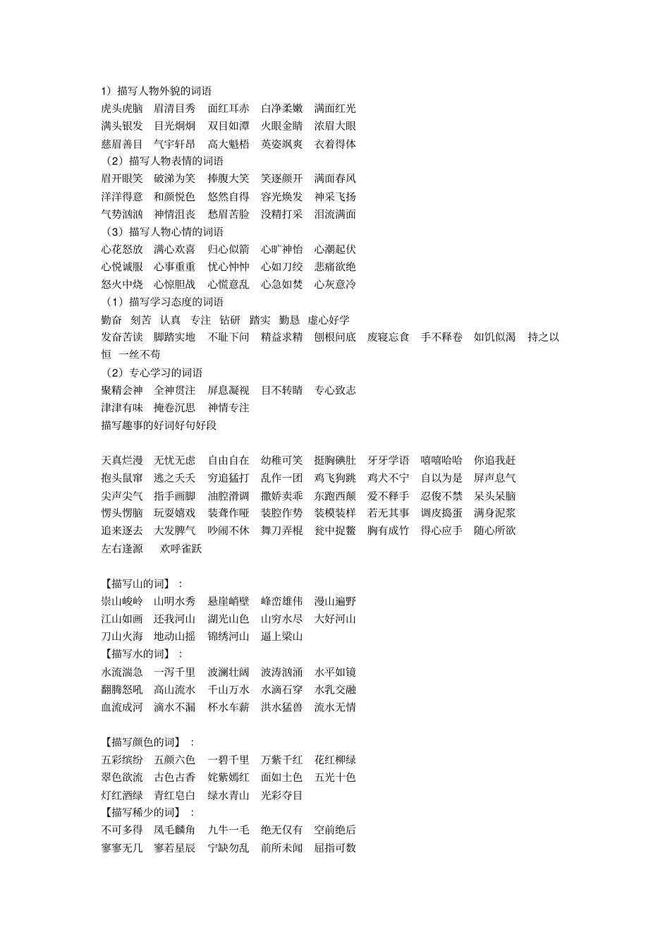 好词摘抄大全_第1页