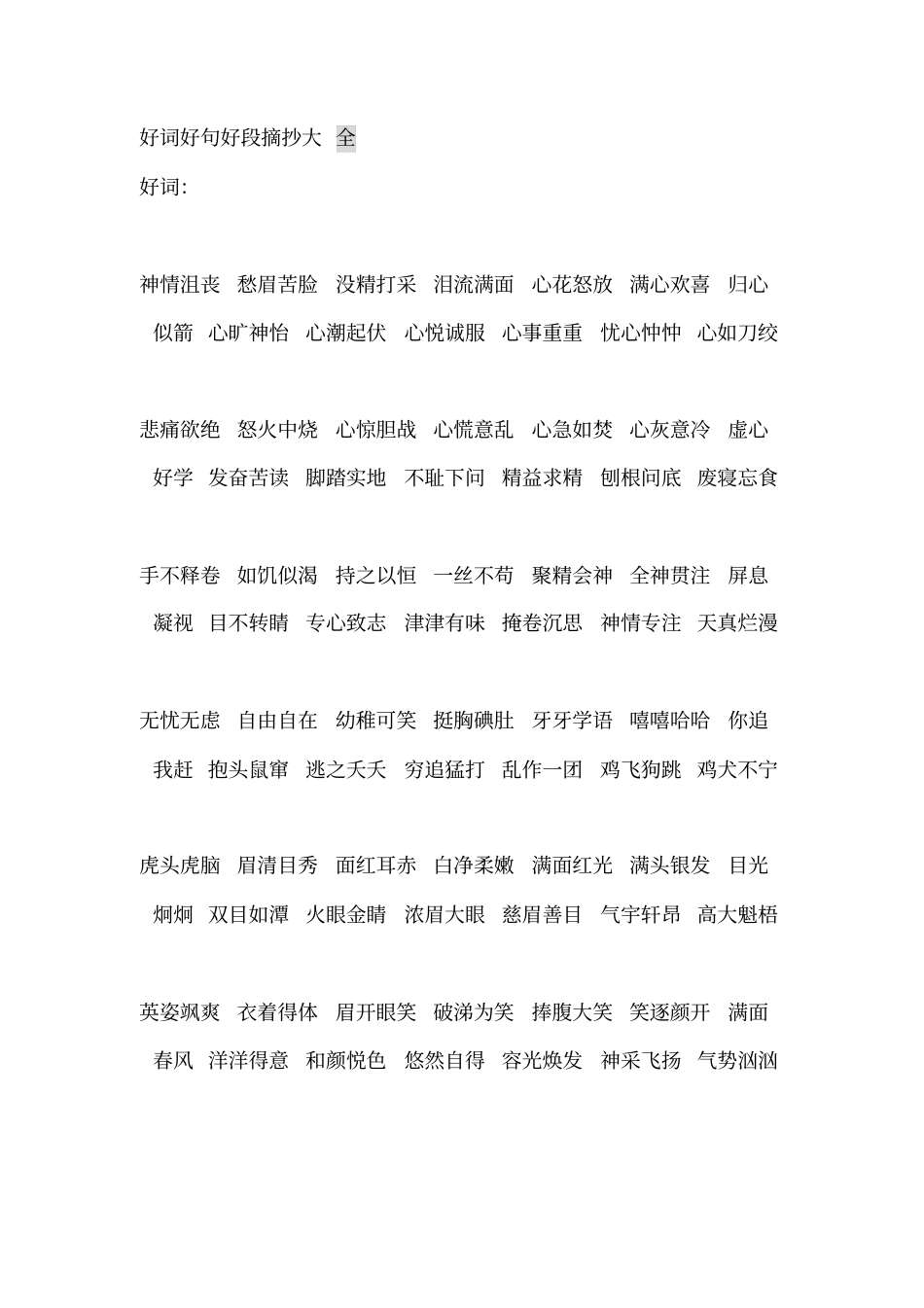 好词好句好段摘抄大全77362_第1页