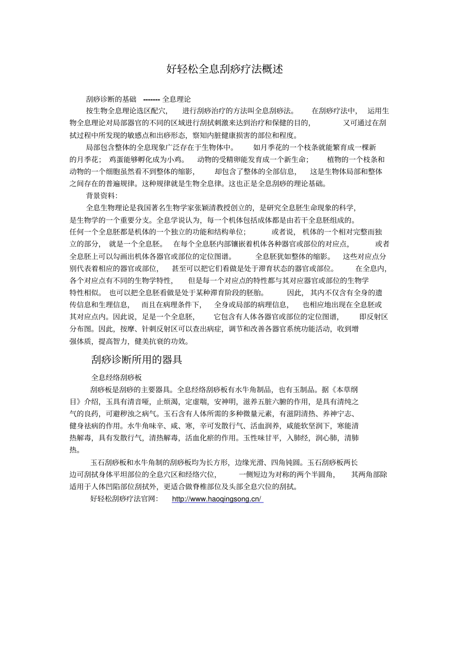 好轻松全息刮痧疗法概述方案_第1页