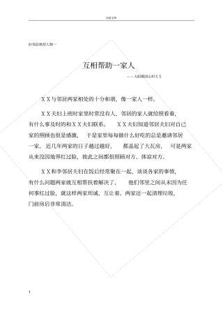 好邻居典型人物事迹材料1