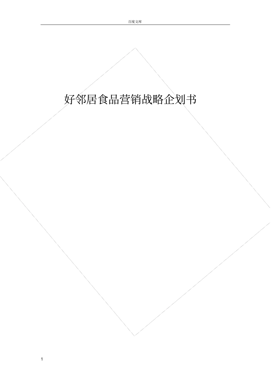 好邻居食品营销战略企划书_第1页