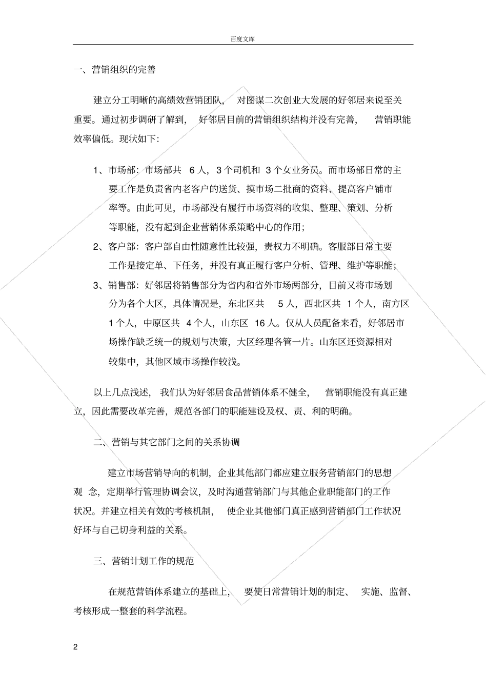 好邻居食品营销战略企划书_第2页