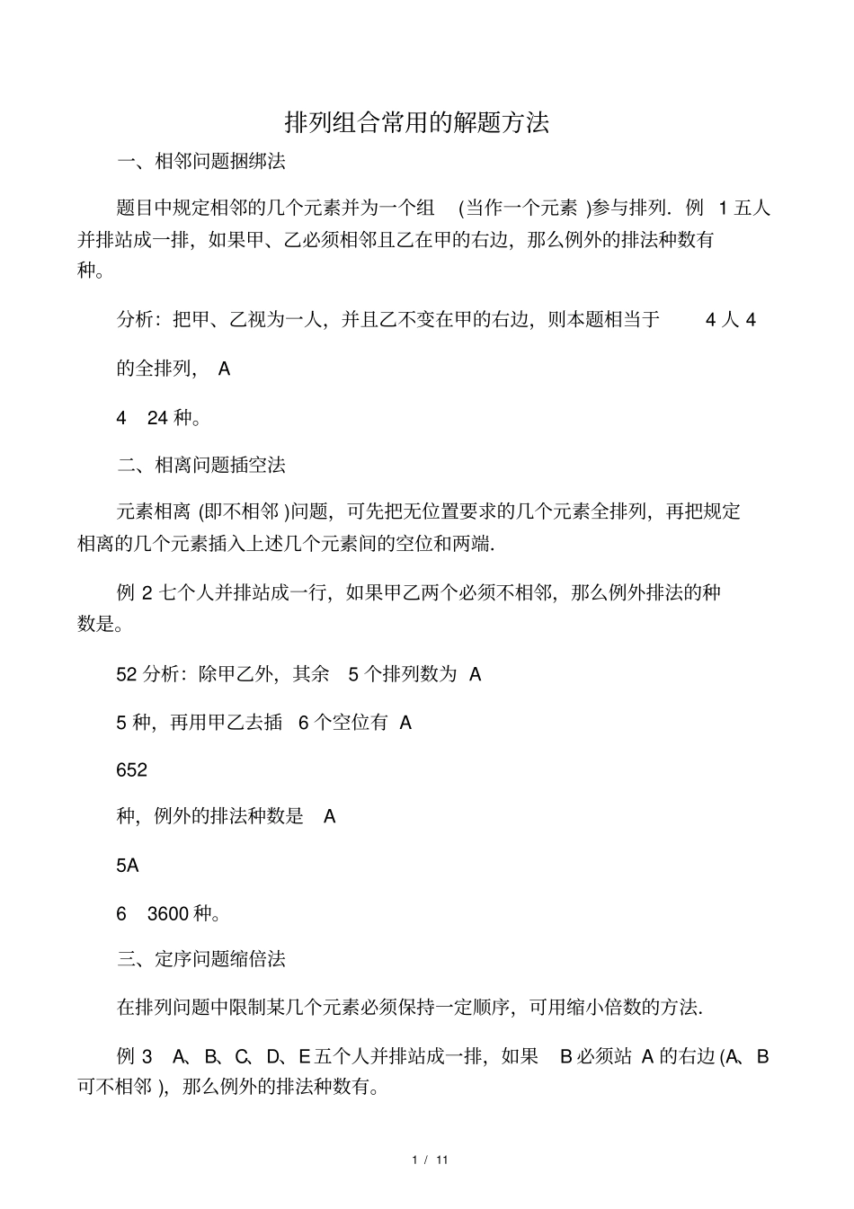 好高中数学排列组合问题常用的解题方法_第1页