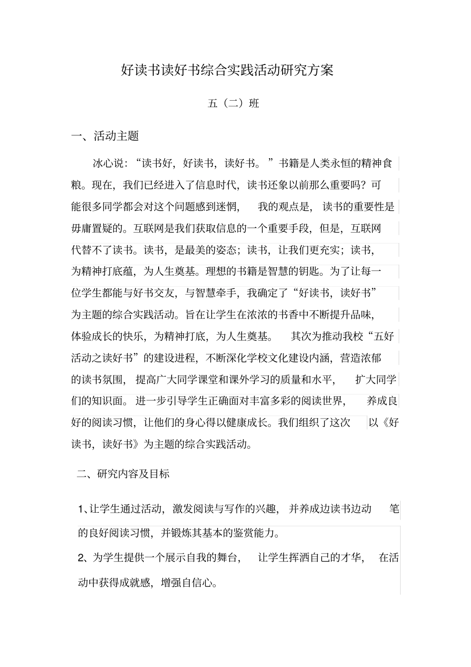好读书读好书综合实践活动研究方案_第1页