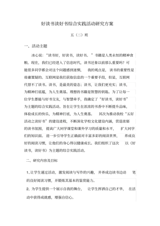 好读书读好书综合实践活动研究方案