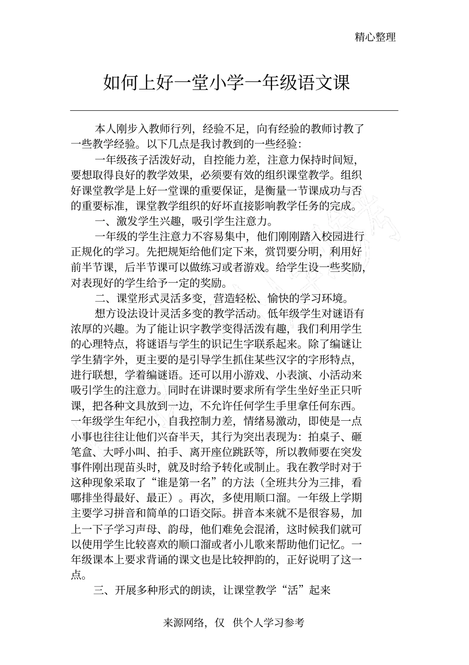 如何上好一堂一年级语文课_第1页