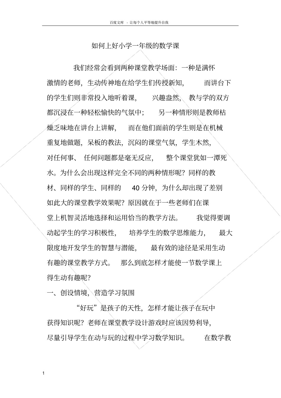 如何上好小学一年级的数学课_第1页