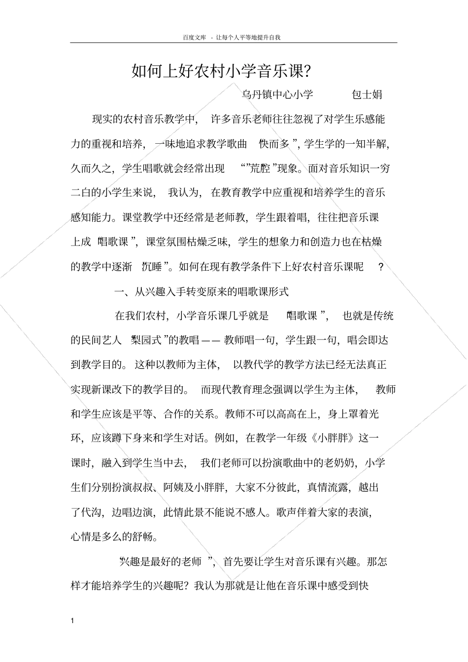 如何上好农村小学音乐课_第1页