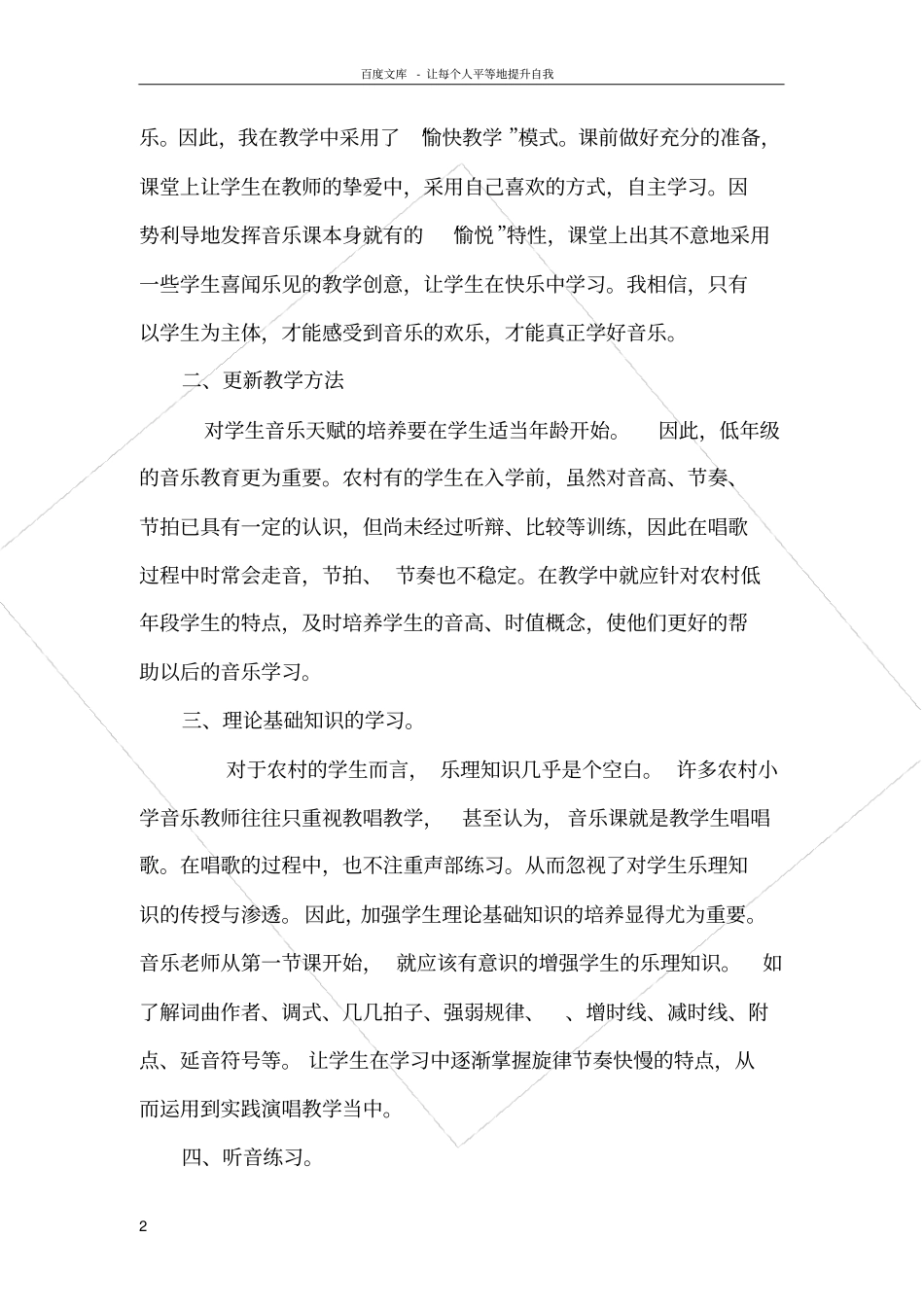 如何上好农村小学音乐课_第2页