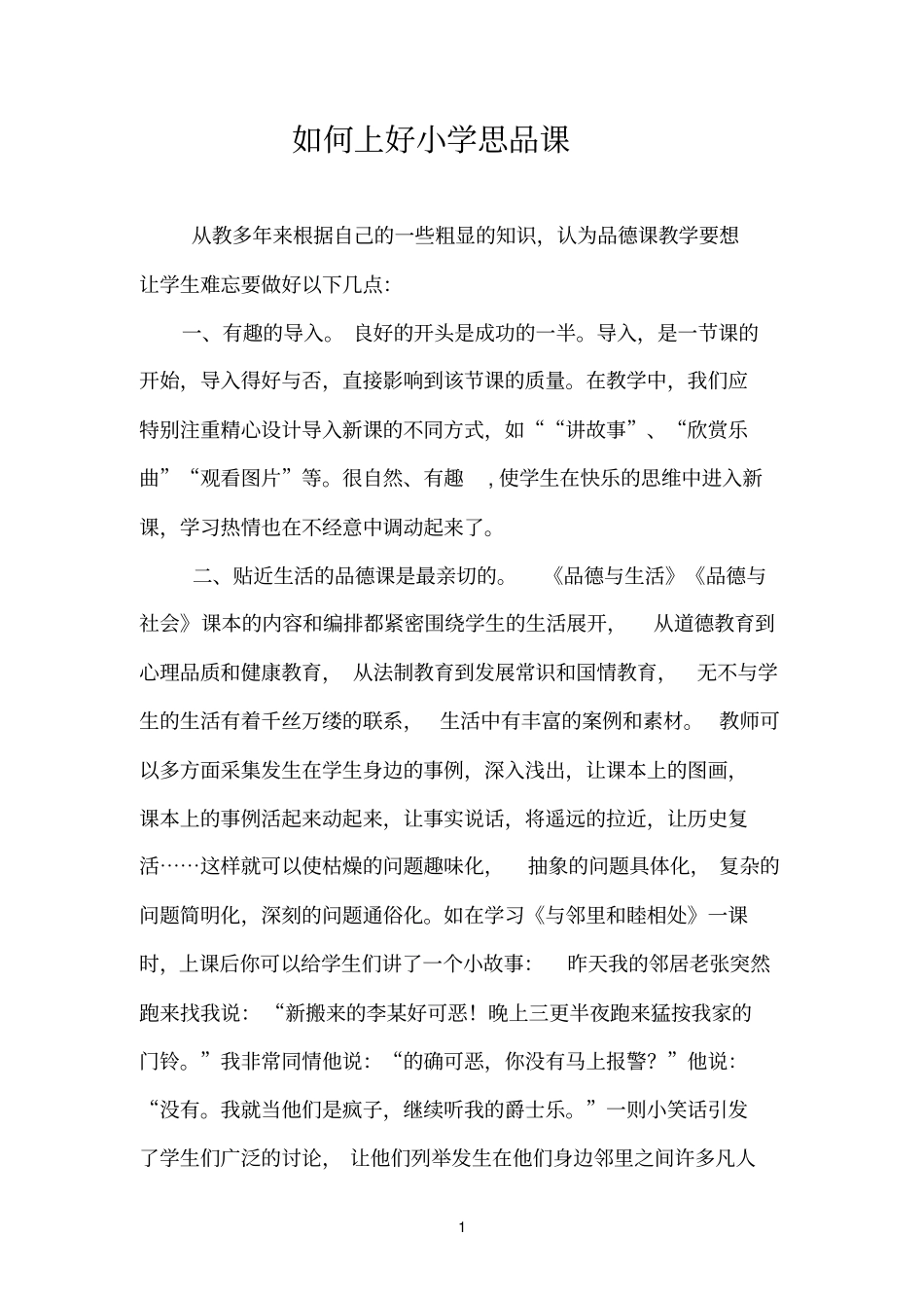 如何上好小学思品课_第1页
