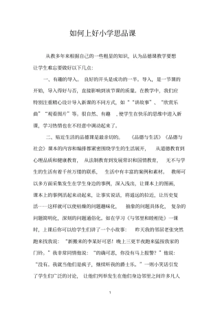 如何上好小学思品课