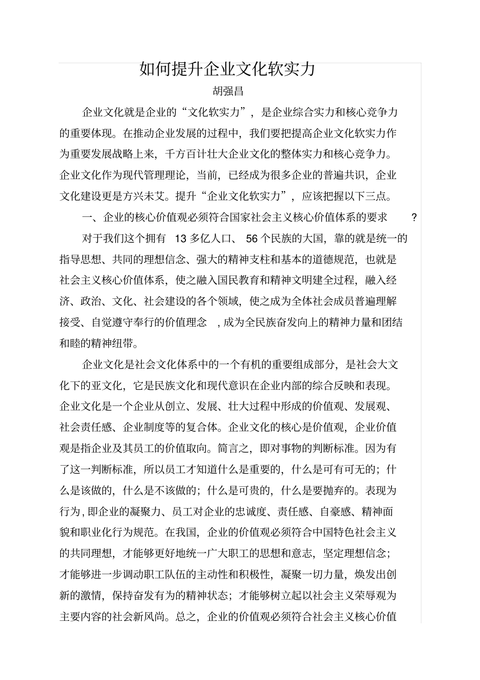如何不断提升公司企业文化软实力和影响力增强企业核心价值理念和竞争力_第1页