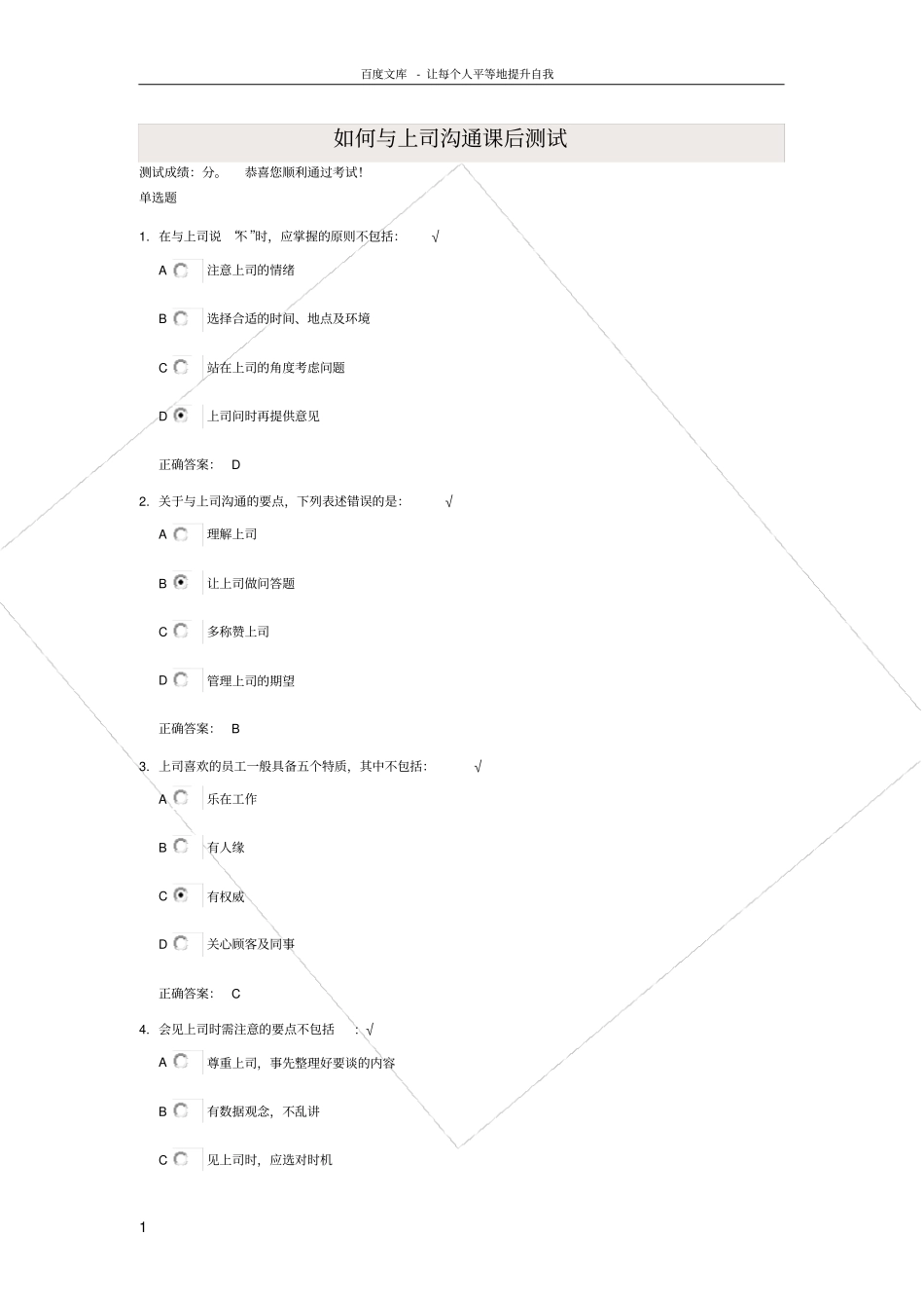 如何与上司沟通试题答案_第1页
