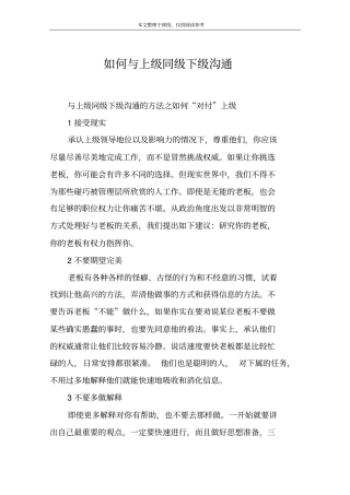 如何与上级同级下级沟通