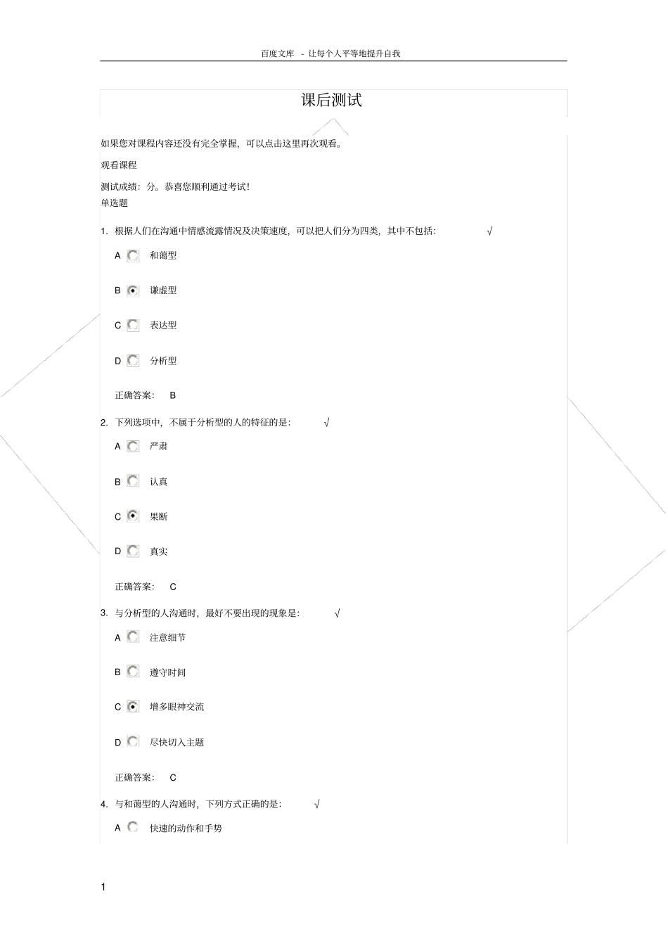如何与不同类型的人沟通试题答案_第1页