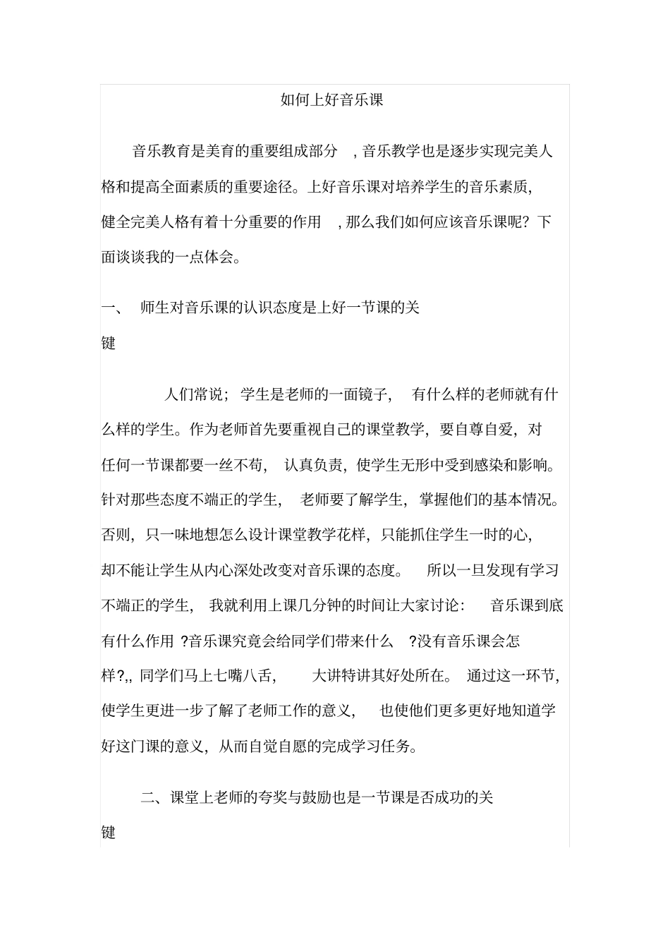 如何上好音乐课_第1页