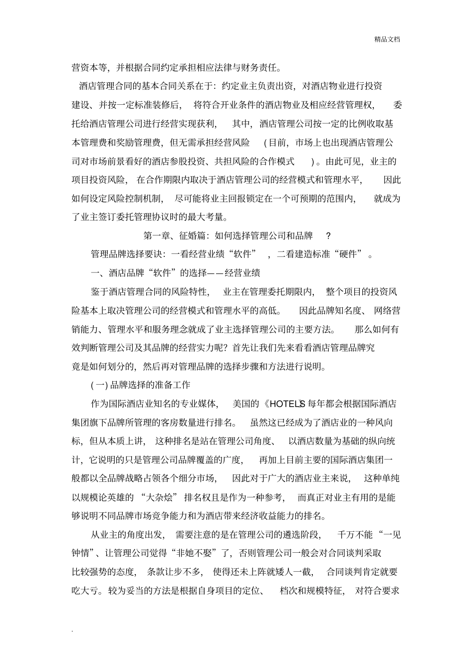 如何与国际酒店管理公司打交道—酒店品牌_第2页
