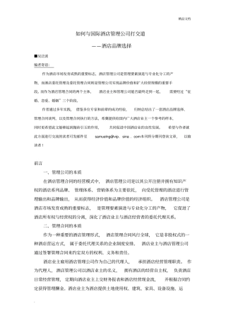如何与国际酒店管理公司打交道—酒店品牌