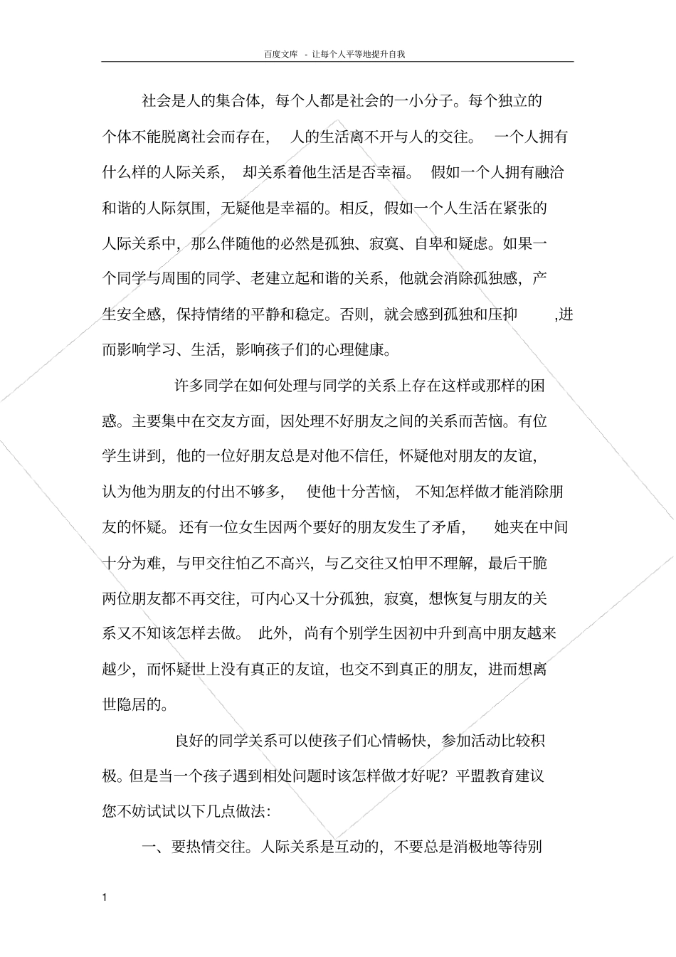 如何与同学和谐相处存在的问题禁忌等分析_第1页
