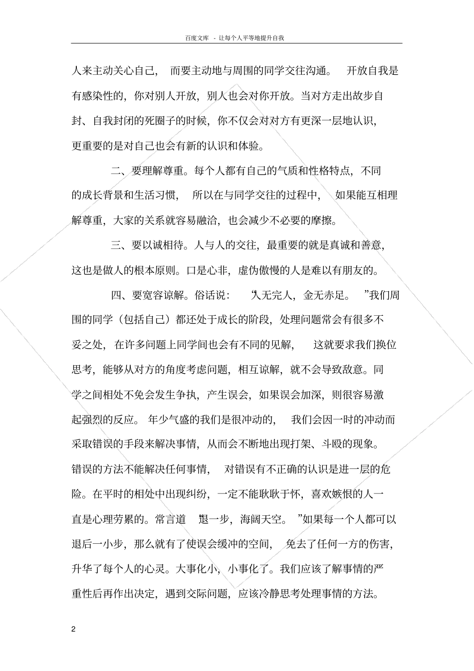 如何与同学和谐相处存在的问题禁忌等分析_第2页