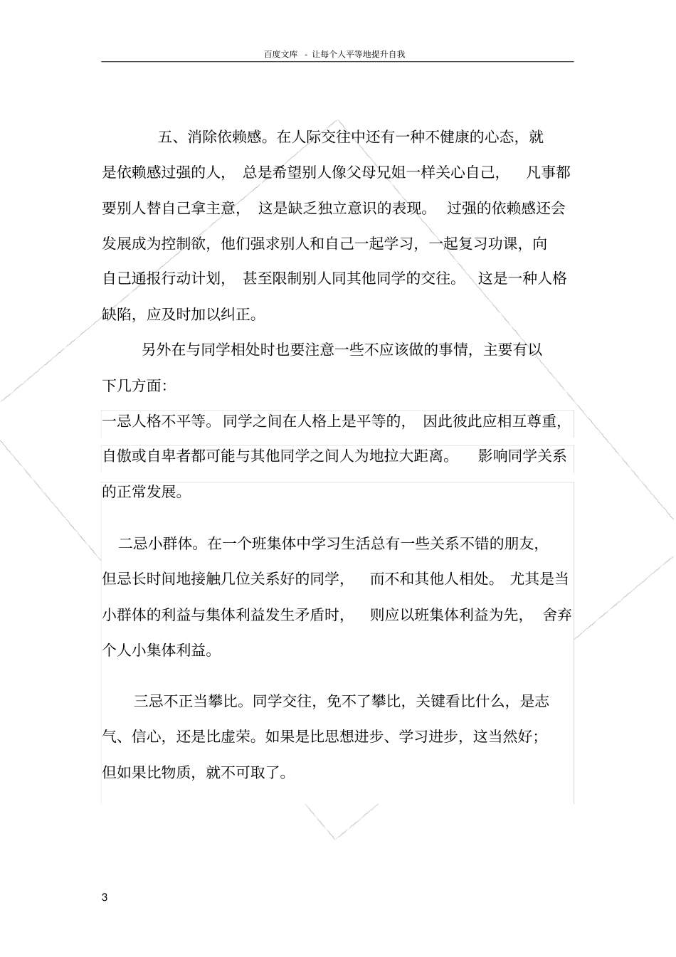 如何与同学和谐相处存在的问题禁忌等分析_第3页