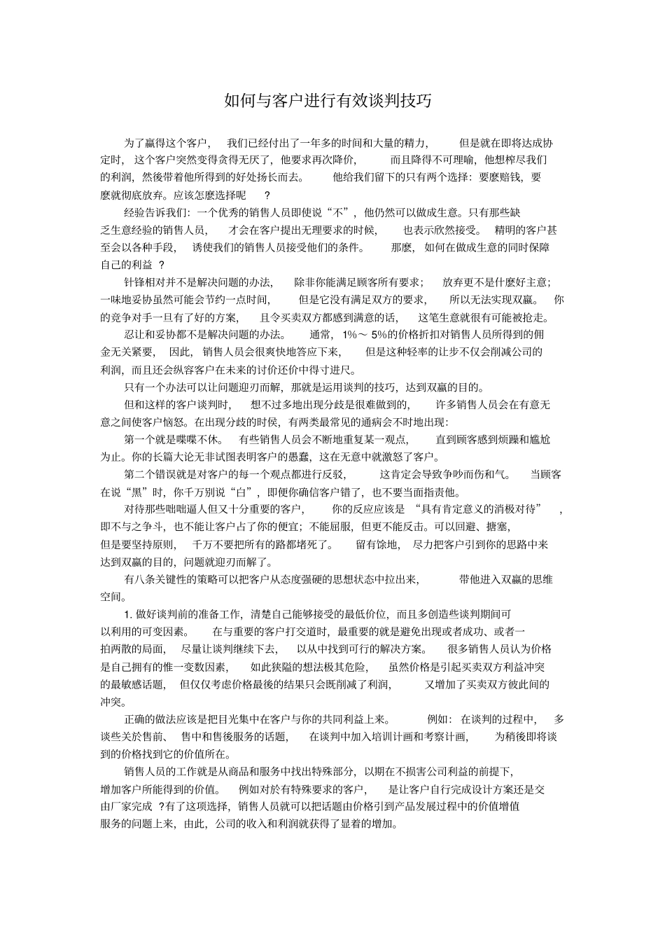 如何与客户进行有效谈判技巧_第1页