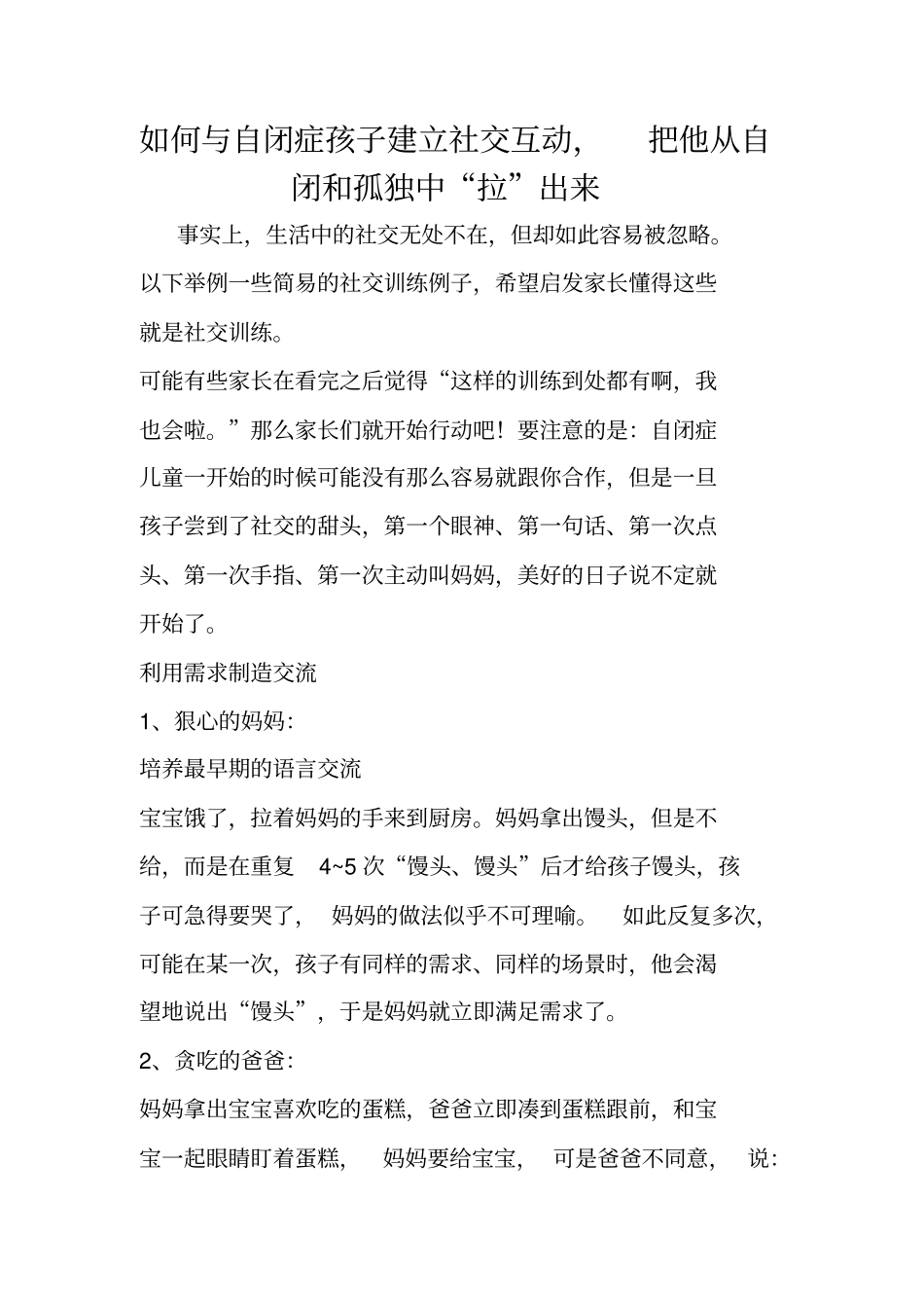 如何与自闭症孩子建立社交互动,把他从自闭和孤独中拉出来3_第1页