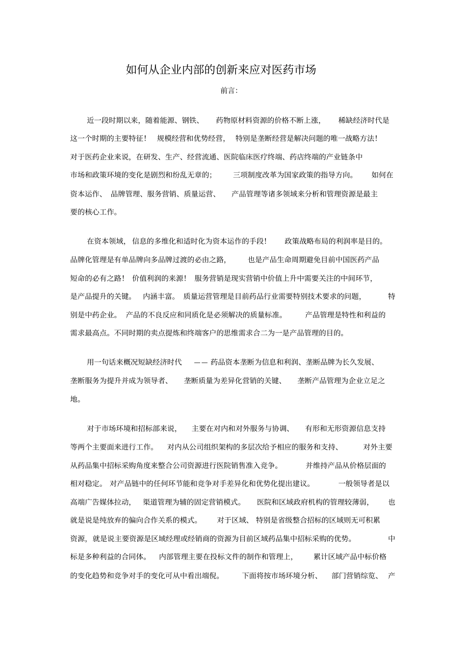 如何从企业内部的创新来应对医药场_第1页
