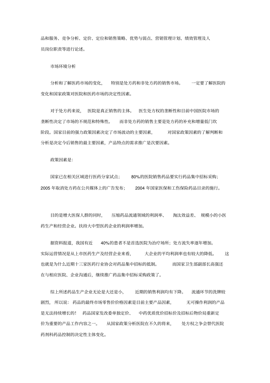 如何从企业内部的创新来应对医药场_第2页