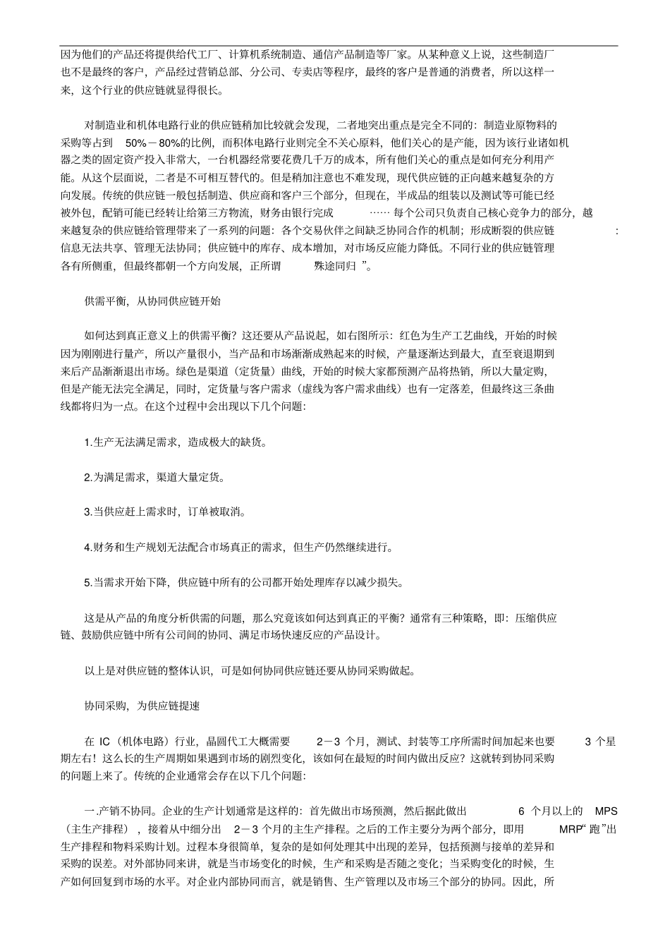 如何从采购管理开始优化供应链_第2页