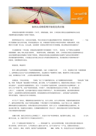 如何从采购管理开始优化供应链