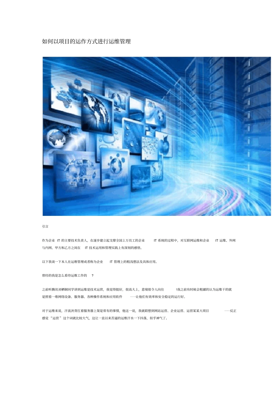 如何以项目的运作方式进行运维管理_第1页