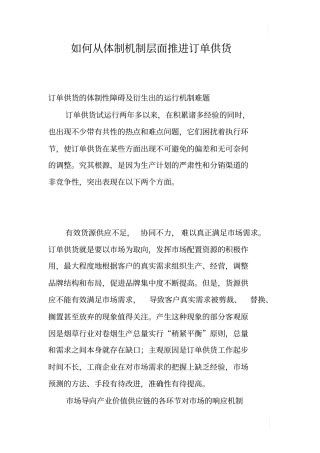 如何从体制机制层面推进订单供货