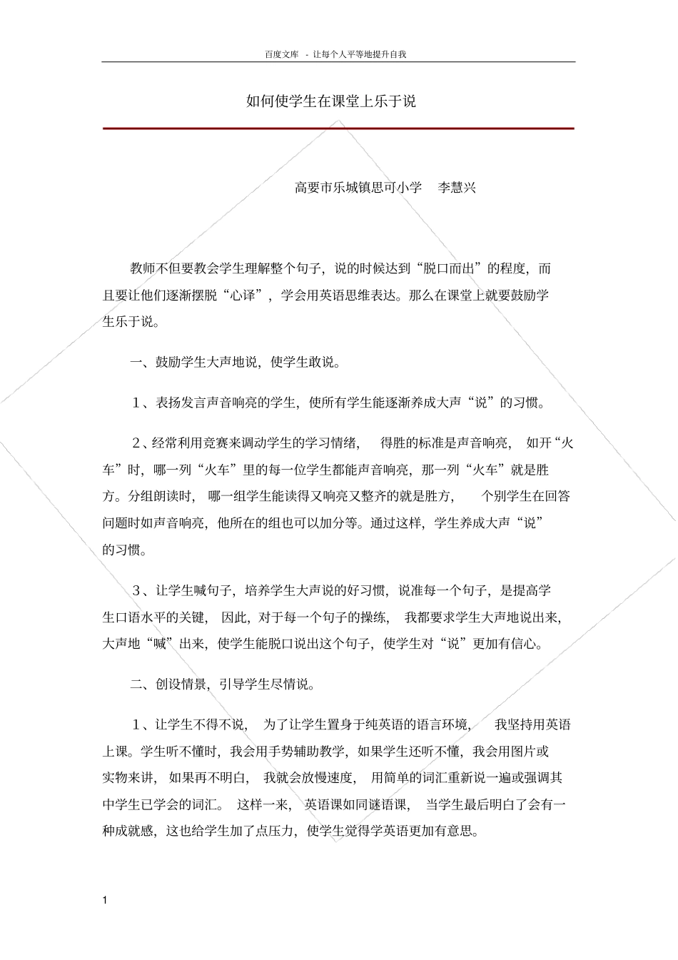 如何使学生在课堂上乐于说_第1页