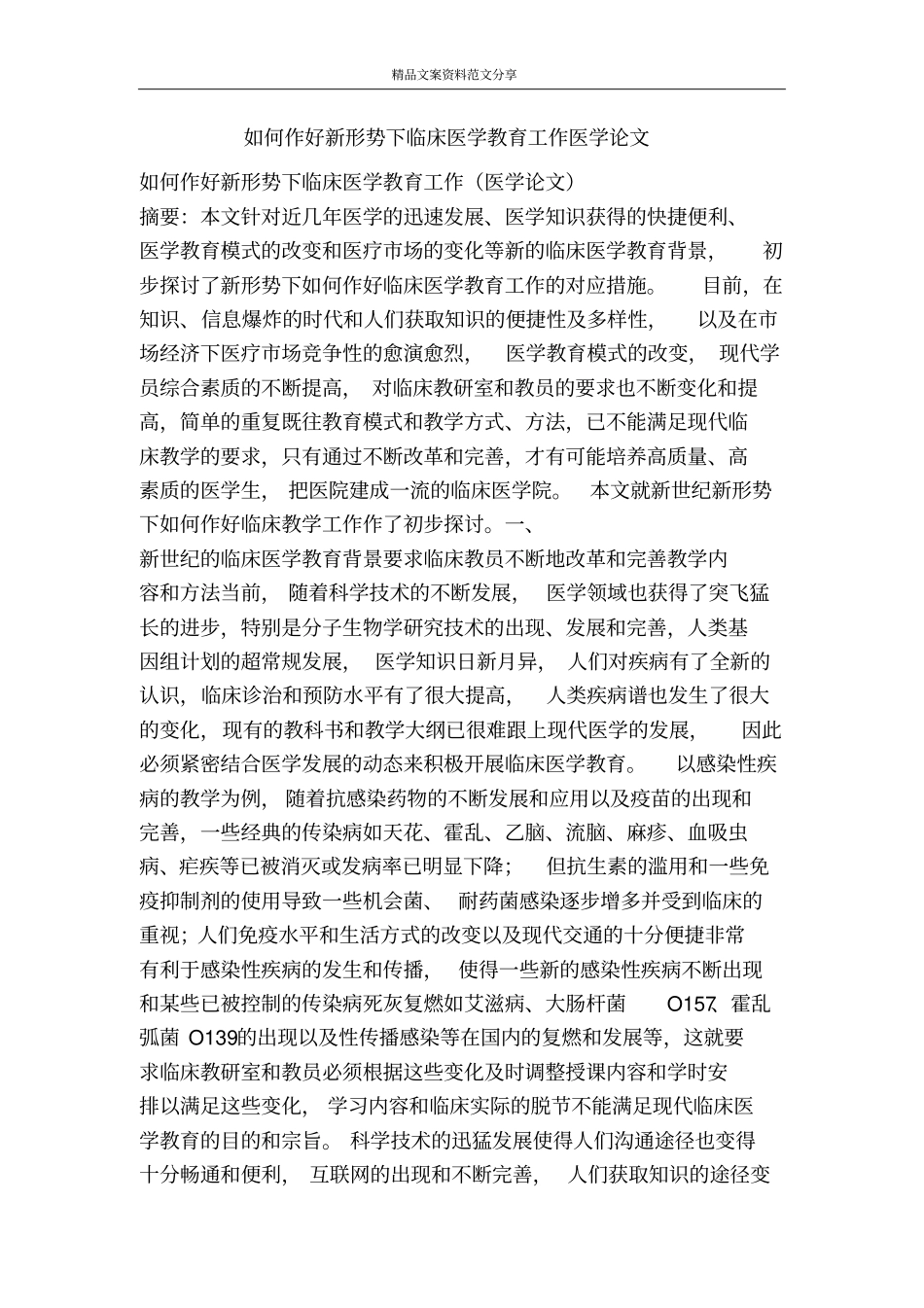 如何作好新形势下临床医学教育工作医学论文-精品文案范文_第1页