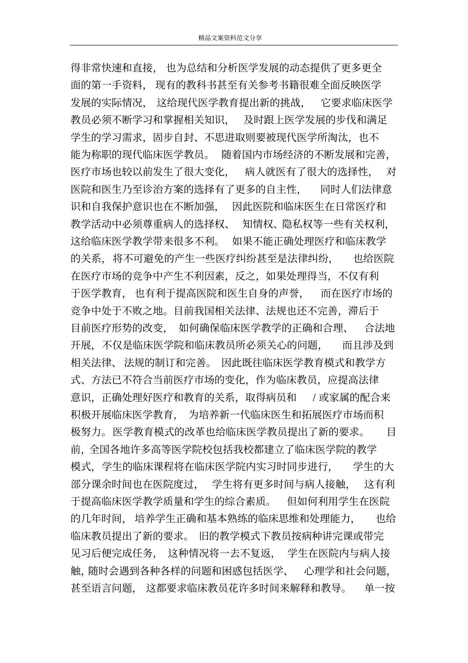 如何作好新形势下临床医学教育工作医学论文-精品文案范文_第2页