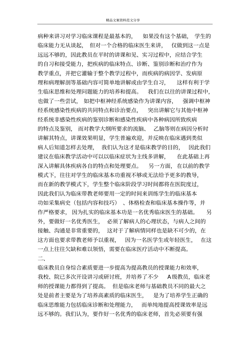 如何作好新形势下临床医学教育工作医学论文-精品文案范文_第3页