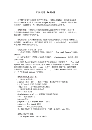 如何使用SAS软件