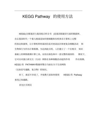 如何使用KEGG的Pathway