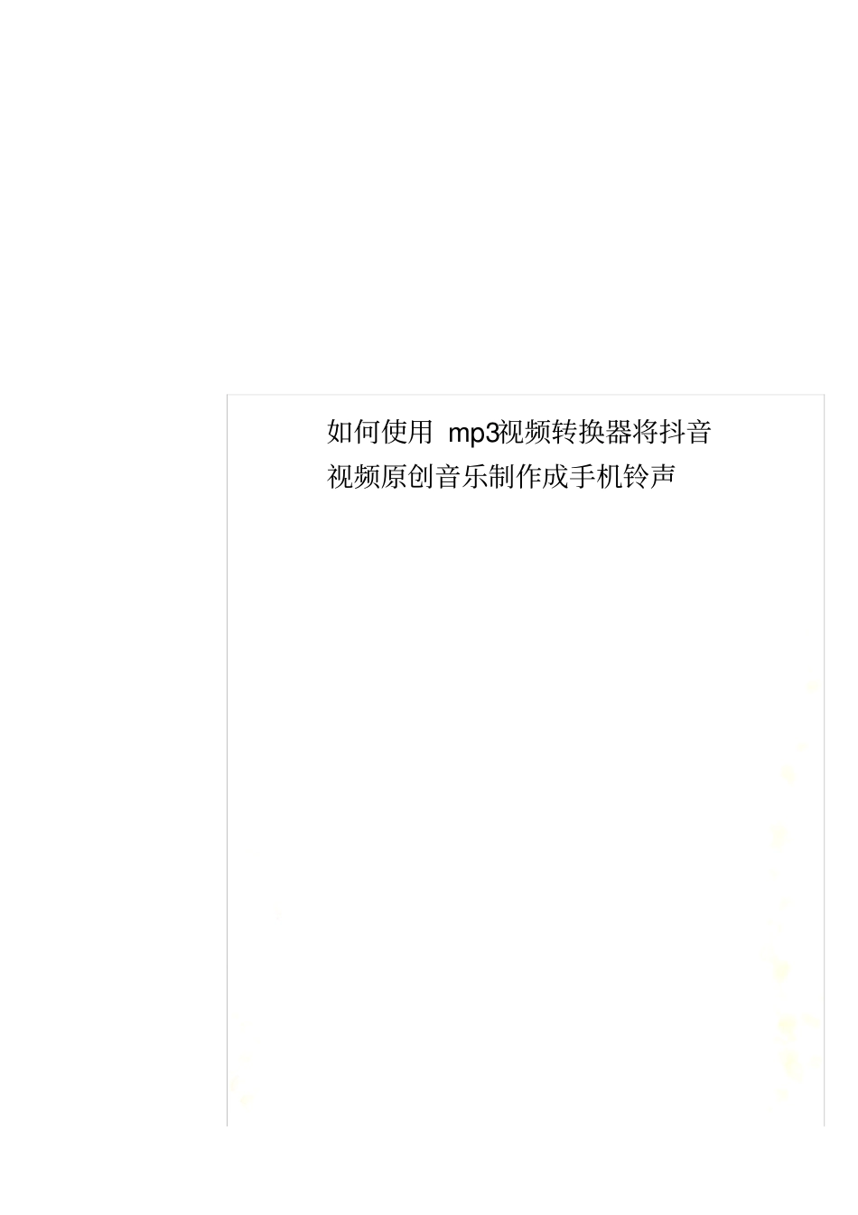 如何使用mp3视频转换器将抖音视频原创音乐制作成手机铃声_第1页