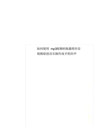 如何使用mp3视频转换器将抖音视频原创音乐制作成手机铃声