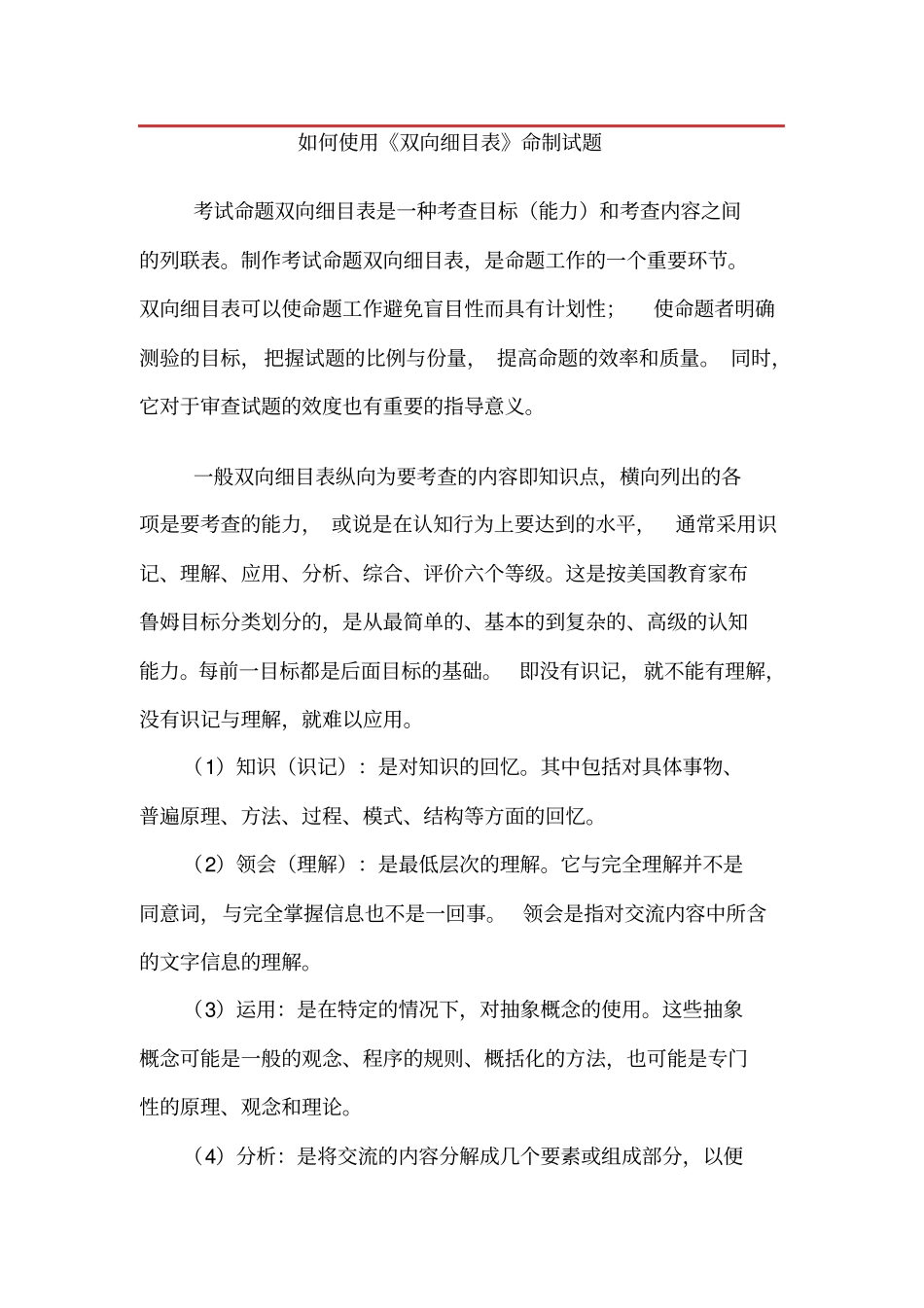 如何使用双向细目表命制试题_第1页