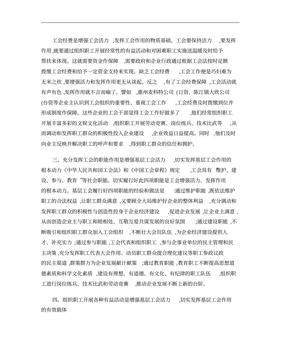 如何依靠基层工会增强工会活力发挥工会组织作用的调研报告-精_第2页