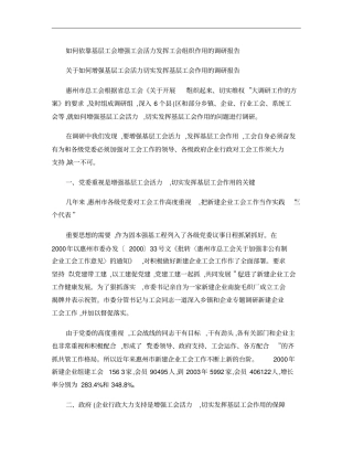 如何依靠基层工会增强工会活力发挥工会组织作用的调研报告-精